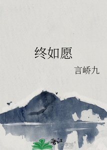 終如願