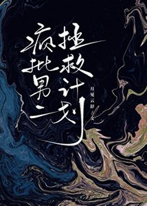 瘋批男二拯救計劃