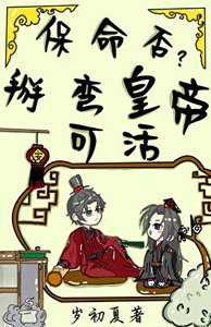 保命否?掰彎皇帝可活