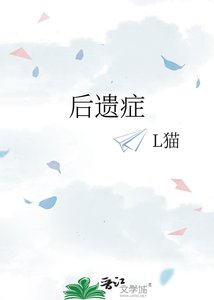 後遺症