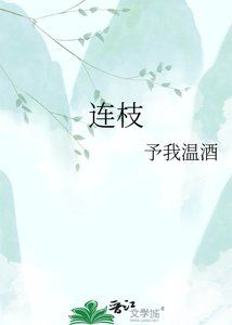 連枝