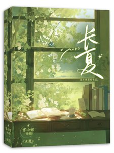 長夏