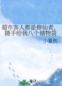 超市客人都是修仙者,隨手給我八個儲物袋