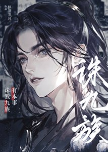 有本事誅我九族!