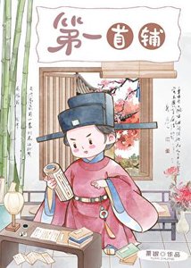 第一首輔(科舉)