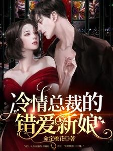 冷情總裁的錯愛新娘