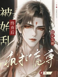 瘋批魔尊被始亂終棄後穩定發瘋