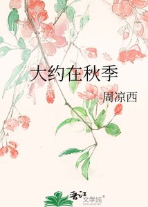 大約在秋季