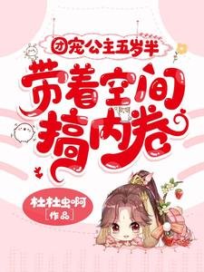 團寵公主五歲半,帶著空間搞內卷