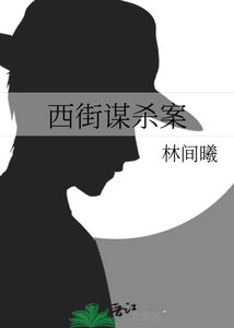 西街謀殺案