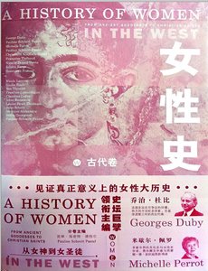 女性史:古代卷(出版書)