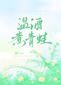 溫酒煮青蛙