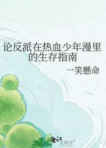 論反派在熱血少年漫裡的生存指南