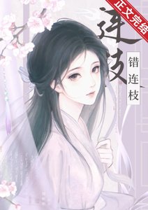 兄長被認回東宮後/錯連枝