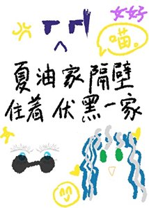 夏油家隔壁住著伏黑一家