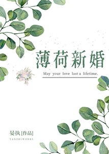 薄荷新婚