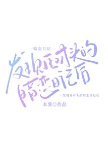 發現死對頭的暗戀日記後