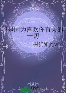只是因為喜歡你有關的一切