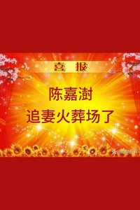 我那不可一世的初戀