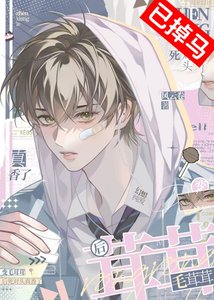 變毛絨小狗後死對頭真香了