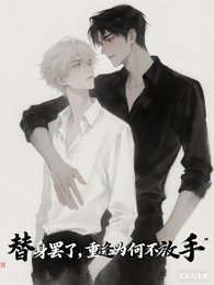 替身罷了,重逢為何不放手