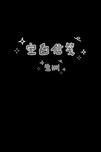 空白信箋