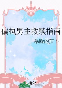 偏執男主救贖指南