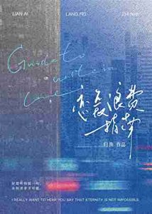 戀愛浪費指南
