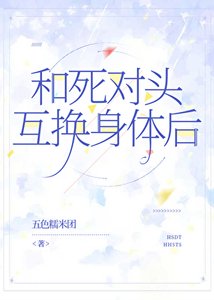 和死對頭互換身體後