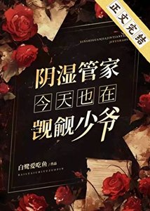 陰溼管家今天也在覬覦少爺