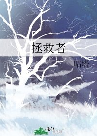 拯救者