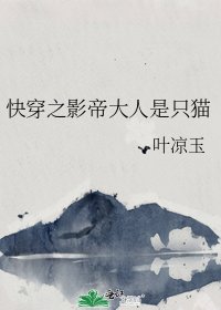 快穿之影帝大人是隻貓