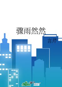 驟雨然然