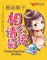 極品娘子:相公請接招