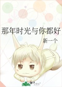 那年時光與你都好