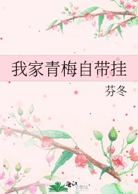 我家青梅自帶掛