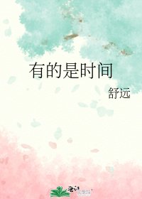 有的是時間