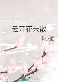 雲開花未散