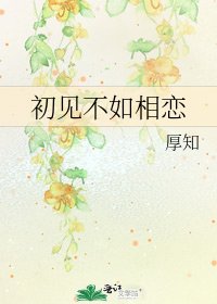 初見不如相戀
