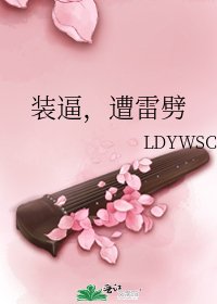 裝逼,遭雷劈