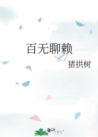 百無聊賴