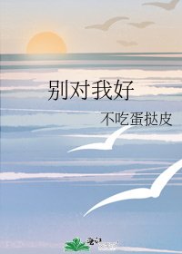 別對我好