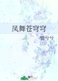 鳳舞蒼穹穹