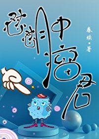 懟懟腫瘤君