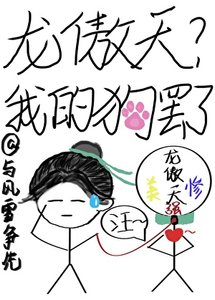 龍傲天?我的玩物罷了