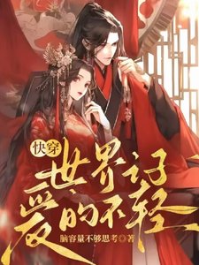 快穿:世界之子愛的不輕