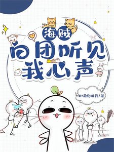 (海賊同人)白團聽見我心聲後,全員存活了!