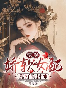 快穿:嬌軟女配靠打臉封神
