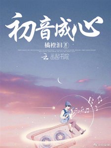 初音成心