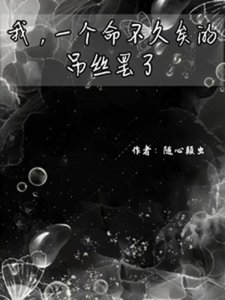 我,一個命不久矣的吊絲罷了